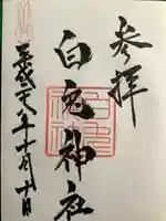 白兎神社の御朱印