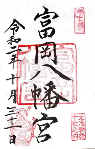 富岡八幡宮の御朱印