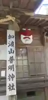加波山普明神社のその他建物