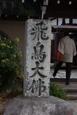 飛鳥寺(奈良県)