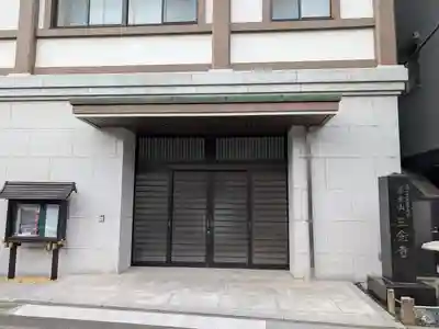 三念寺(東京都)