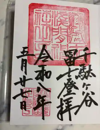 千駄ヶ谷冨士浅間神社の御朱印 2026年05月