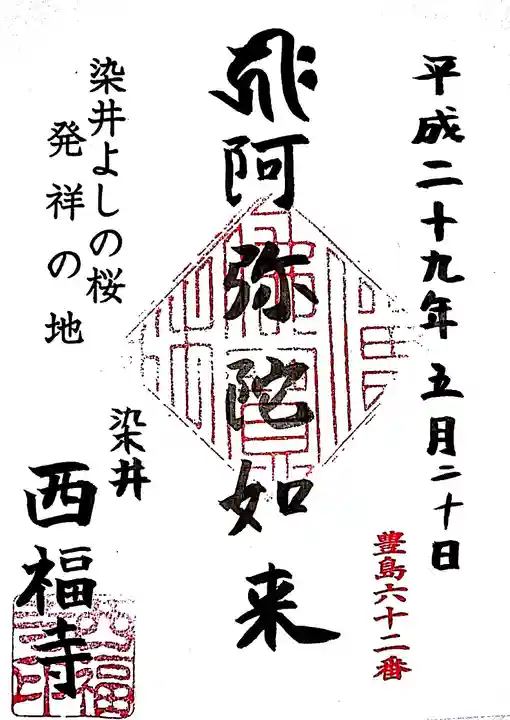 西福寺の御朱印