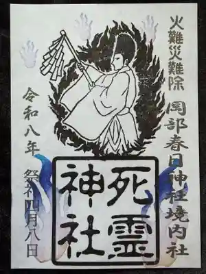 境内の死霊神社⛩️ながそで様例祭御朱印✨書き置き✨