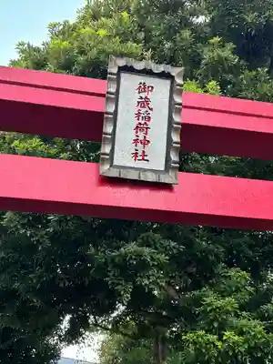 御蔵稲荷神社(千葉県)
