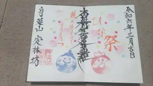 日蓮宗 総本山 塔頭 定林坊(じょうりんぼう)(山梨県)