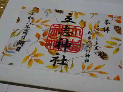 立志神社の御朱印