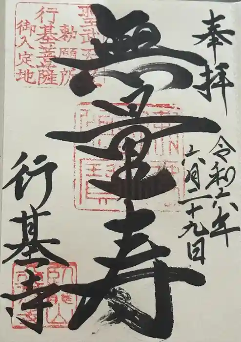 行基寺の御朱印