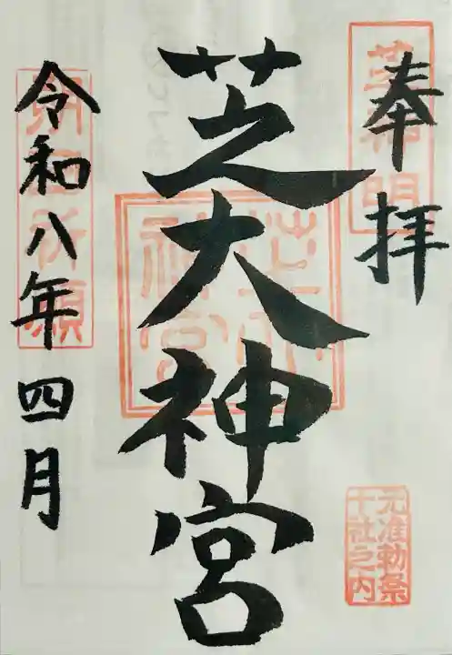 芝大神宮の御朱印