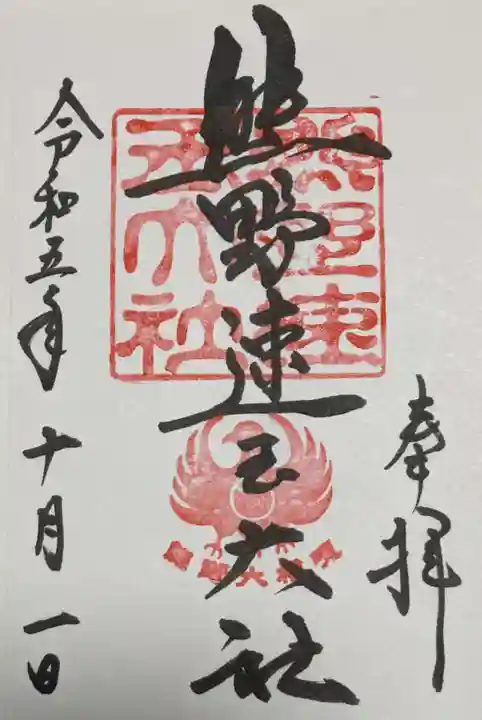 熊野速玉大社の御朱印