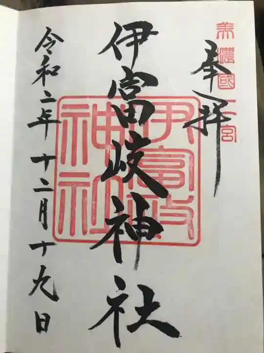 伊富岐神社の御朱印