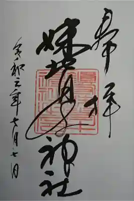 妹背牛神社の御朱印