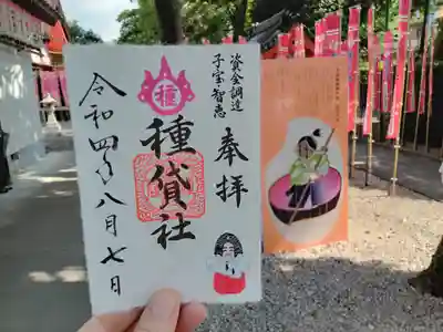 種貸社（住吉大社末社）の御朱印