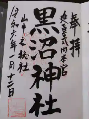 黒沼神社(福島県)