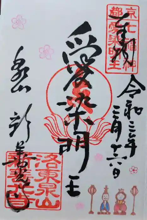 一條殿 新善光寺の御朱印