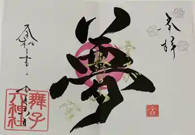 直書き
舞子六神社の御朱印帳に拝受