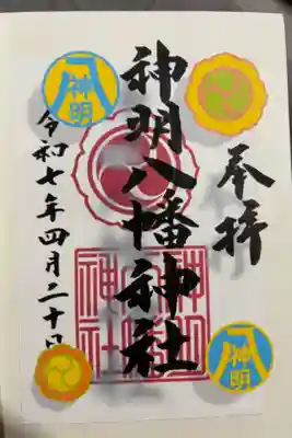 神明八幡神社の御朱印