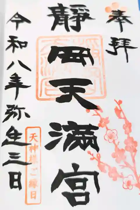 静岡天満宮の御朱印