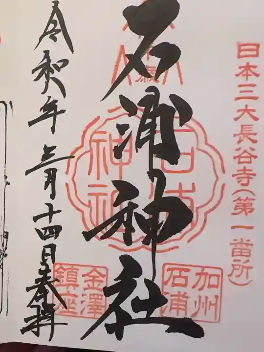 石浦神社の御朱印