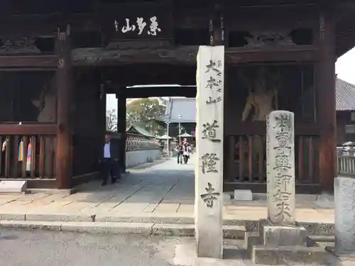 道隆寺の建物その他