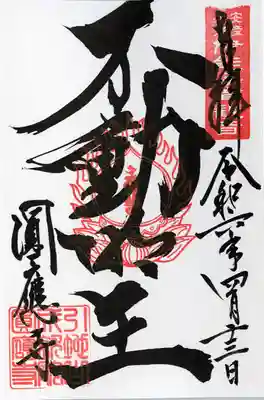 成田観音 円応寺(千葉県)