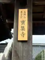 寶集寺(石川県)