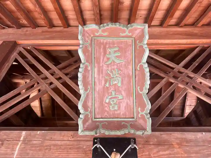 天満神社(滋賀県)