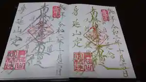日蓮宗 総本山 塔頭 定林坊(じょうりんぼう)の御朱印 2020年10月27日(火)〜(2020年10月27日(火) 18時14分04秒投稿)