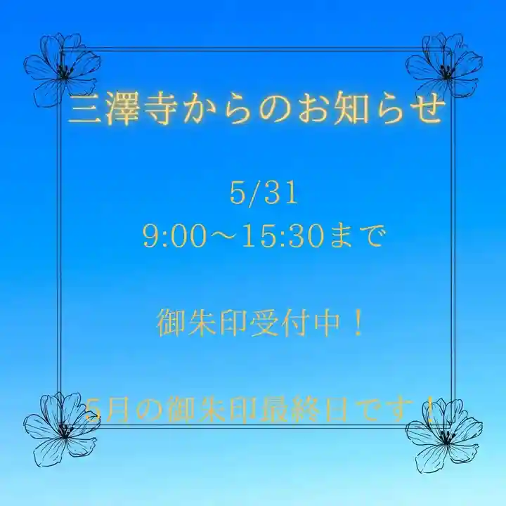三澤寺(長野県)