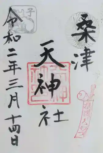 天神社（桑津天神社）の御朱印