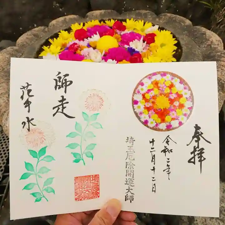 埼玉厄除け開運大師・龍泉寺(切り絵御朱印発祥の寺)の御朱印