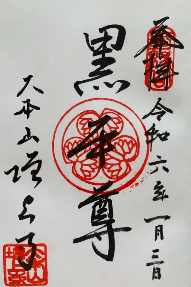 増上寺の御朱印