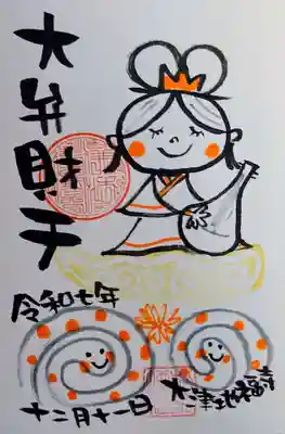 松本山　地福禅寺の御朱印