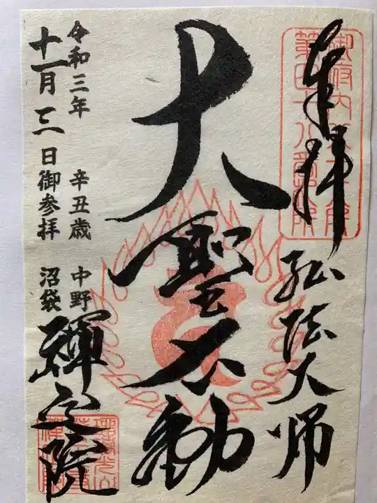 禅定院の御朱印