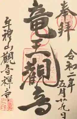 竜王観音のご朱印