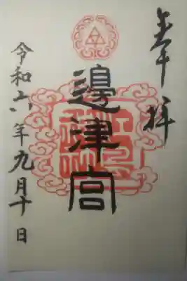 令和６年９月１０日参拝