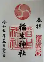 久井稲生神社の御朱印