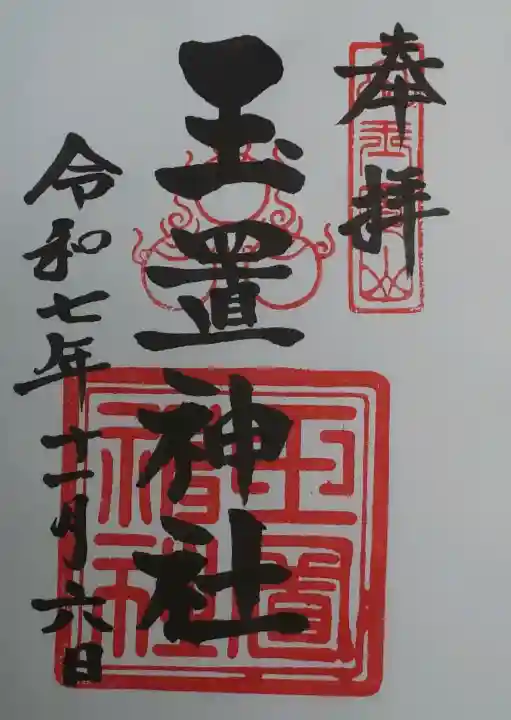 玉置神社の御朱印