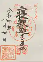 安養院の御朱印