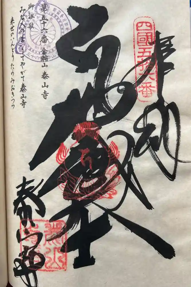 泰山寺の御朱印