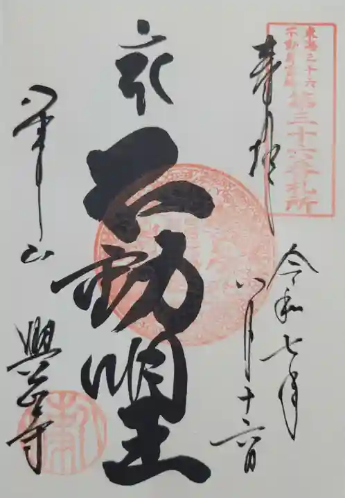 八事山 興正寺の御朱印