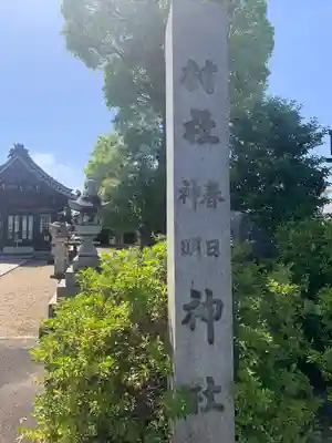 春日 神明神社(愛知県)