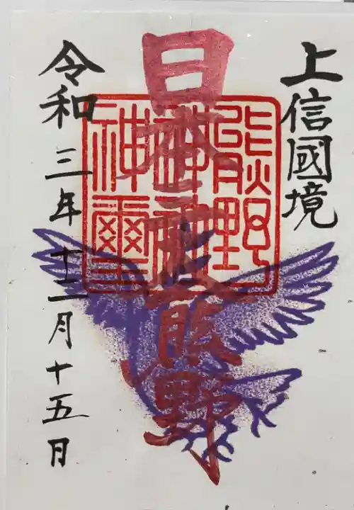 碓氷峠熊野神社の御朱印