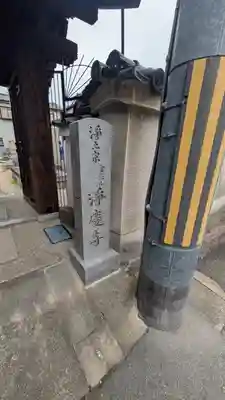 浄慶寺(奈良県)