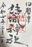 結城神社の御朱印