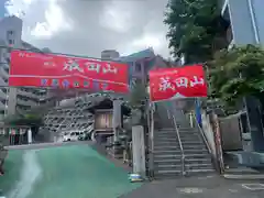 横浜成田山延命院（成田山横浜別院）(神奈川県)