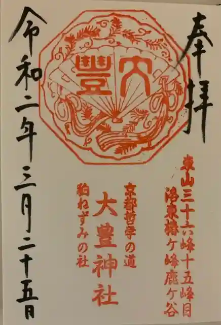 大豊神社の御朱印