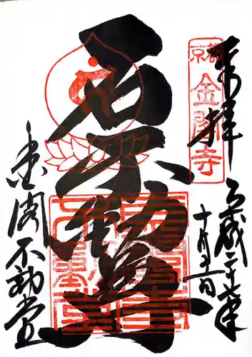 鹿苑寺（金閣寺）の御朱印