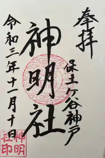 神明社の御朱印 2021年11月