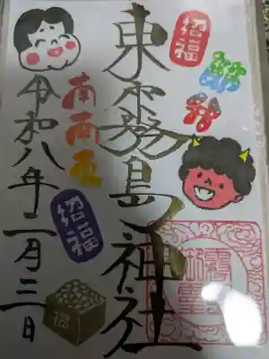 節分限定御朱印　書き置き